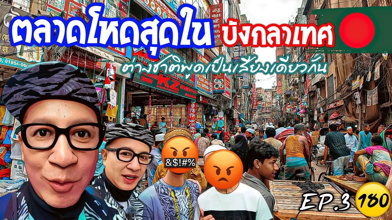 🇧🇩 ตลาดสดบังกลาเทศ ที่วุ่นวายที่สุด ยูทูบเบอร์ต่างชาติหลายคนพูดเป็นเสียงเดียวกัน จริงไหมไปดูกัน￼