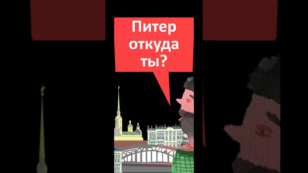 Питер, откуда ты? #english #etymology #saintpetersburg