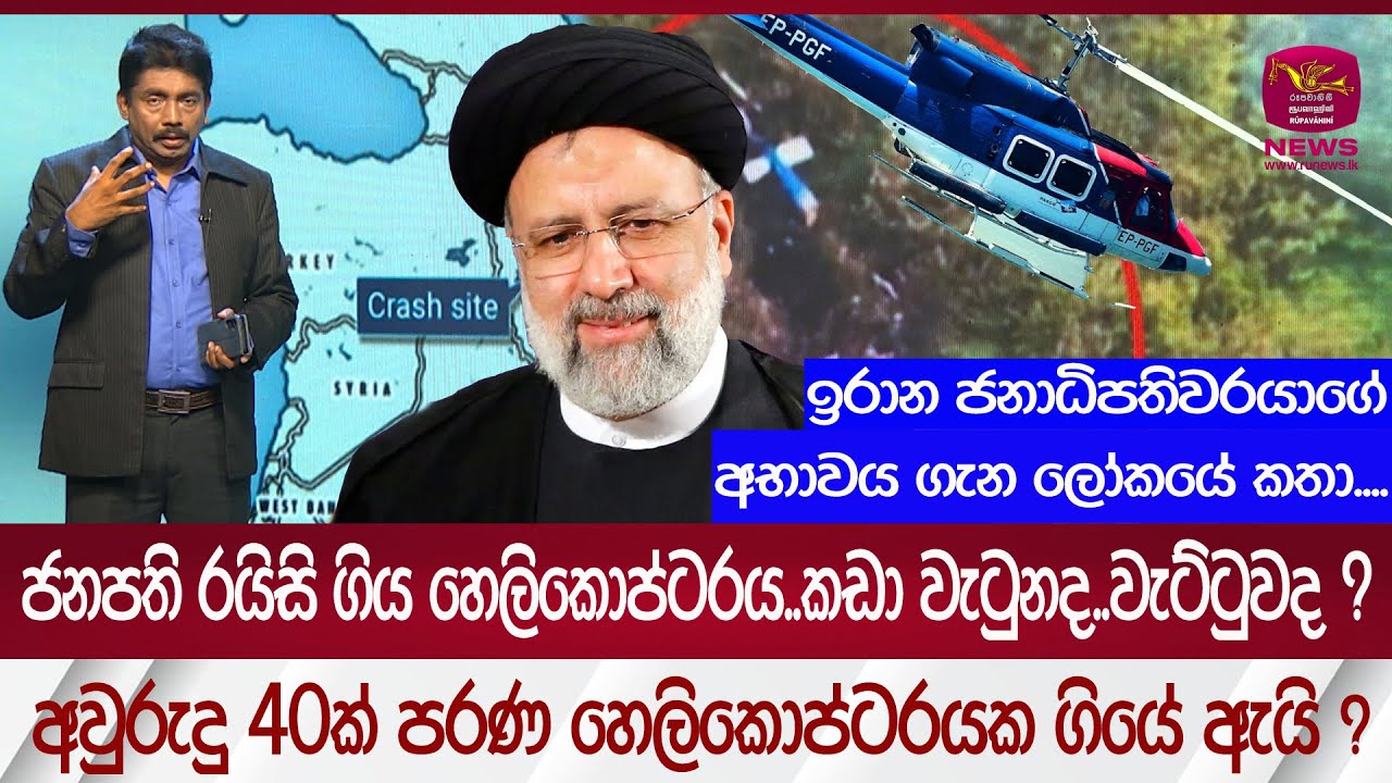 අවුරුදු 40ක් පරණ හෙලිකොප්ටරයක ගියේ ඇයි...| Rupavahini News