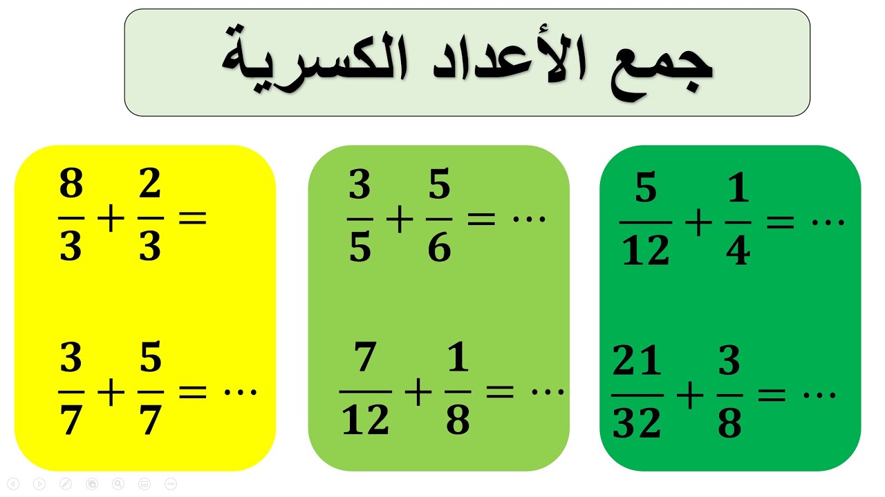 كيف نجمع الاعداد الكسرية