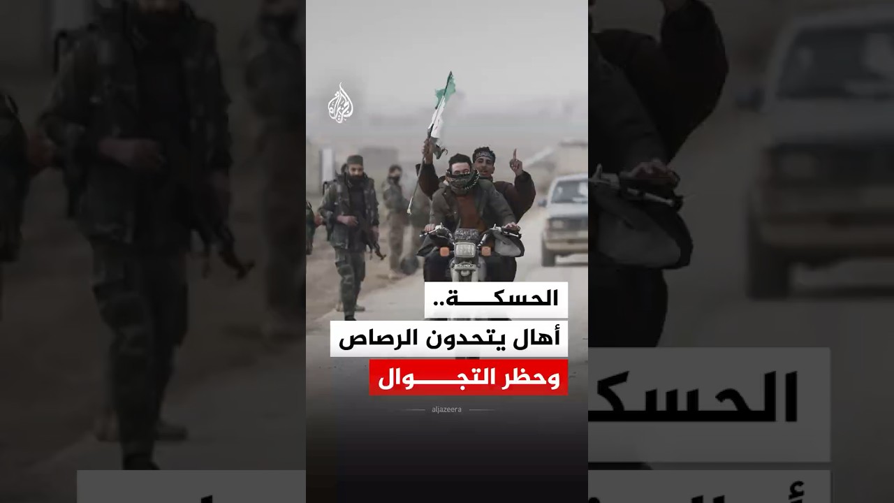 رغم فرض قسد حظر تجوال.. أحياء مدينة الحسكة تستقبل الأمن السوري