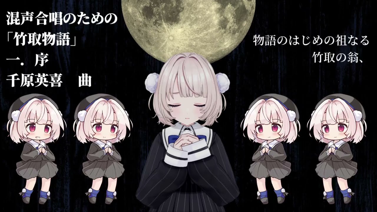 混声合唱のための「竹取物語」 一．序 #雨衣のおうた #合唱 #かぐや姫 