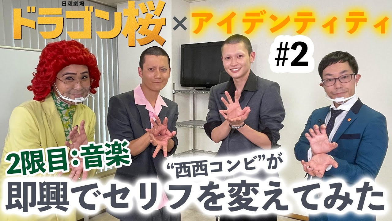 『ドラゴン桜』×アイデンティティ#2 西西コンビ登場!!｢即興でセリフをけぇてみたぞ｣【Paraviにて全話配信中】