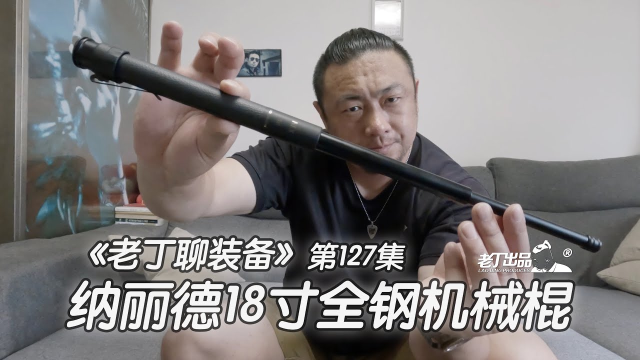 《老丁聊装备》第127集 纳丽德18寸全钢机械棍 正当防卫 老丁出品