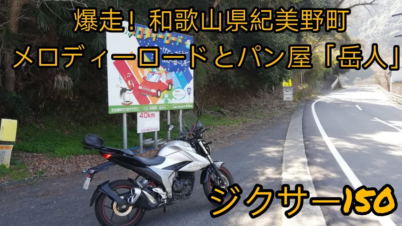 ジクサー150で土曜日のみのパン屋とメロディーロード♪