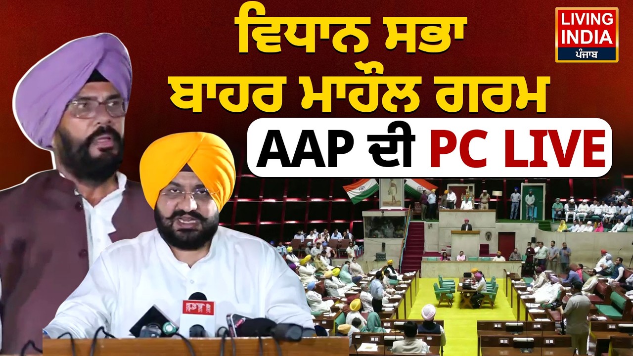 Vidhan Sabha ਬਾਹਰ ਮਾਹੌਲ ਗਰਮ, AAP ਦੀ PC LIVE | Punjab Vidhan Sabha | Budget Session