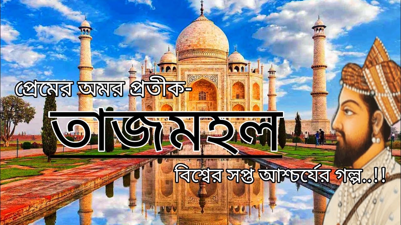 তাজমহল: প্রেমের অমর প্রতীক || বিশ্বের সপ্ত আশ্চর্যের গল্প