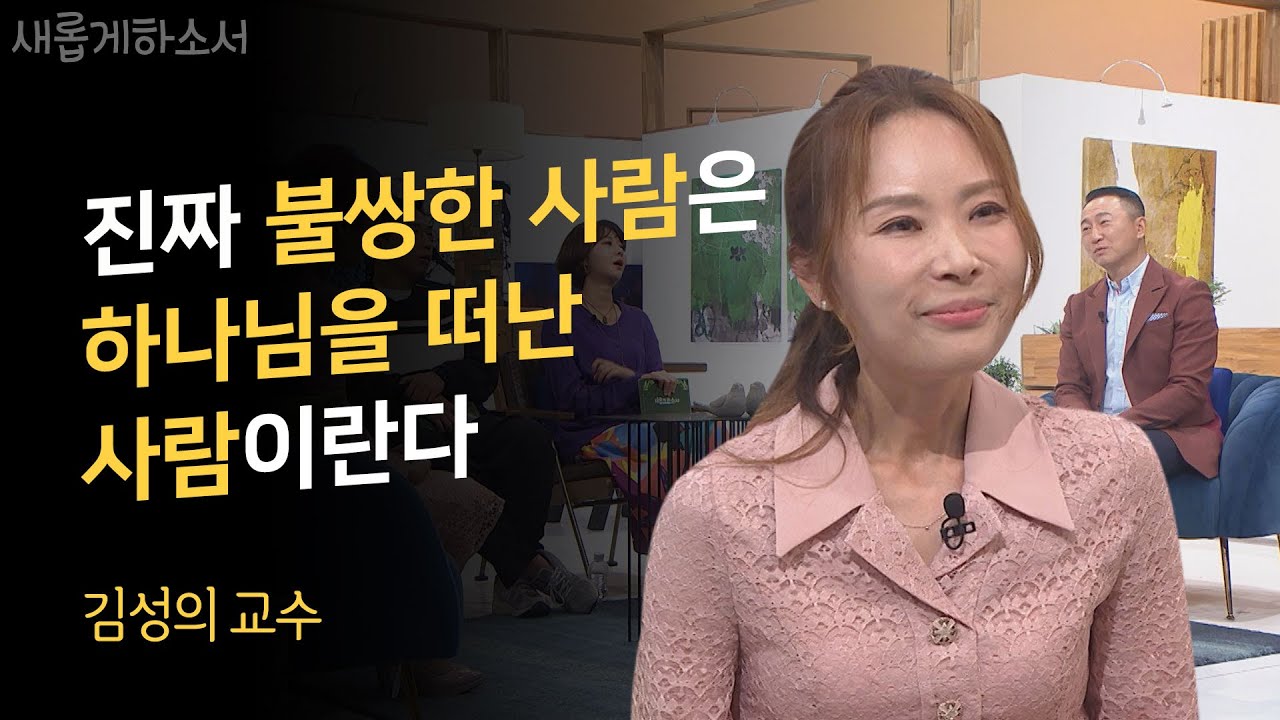 지금의 삶에 감사하시나요?ㅣ김성의 교수ㅣ새롭게하소서