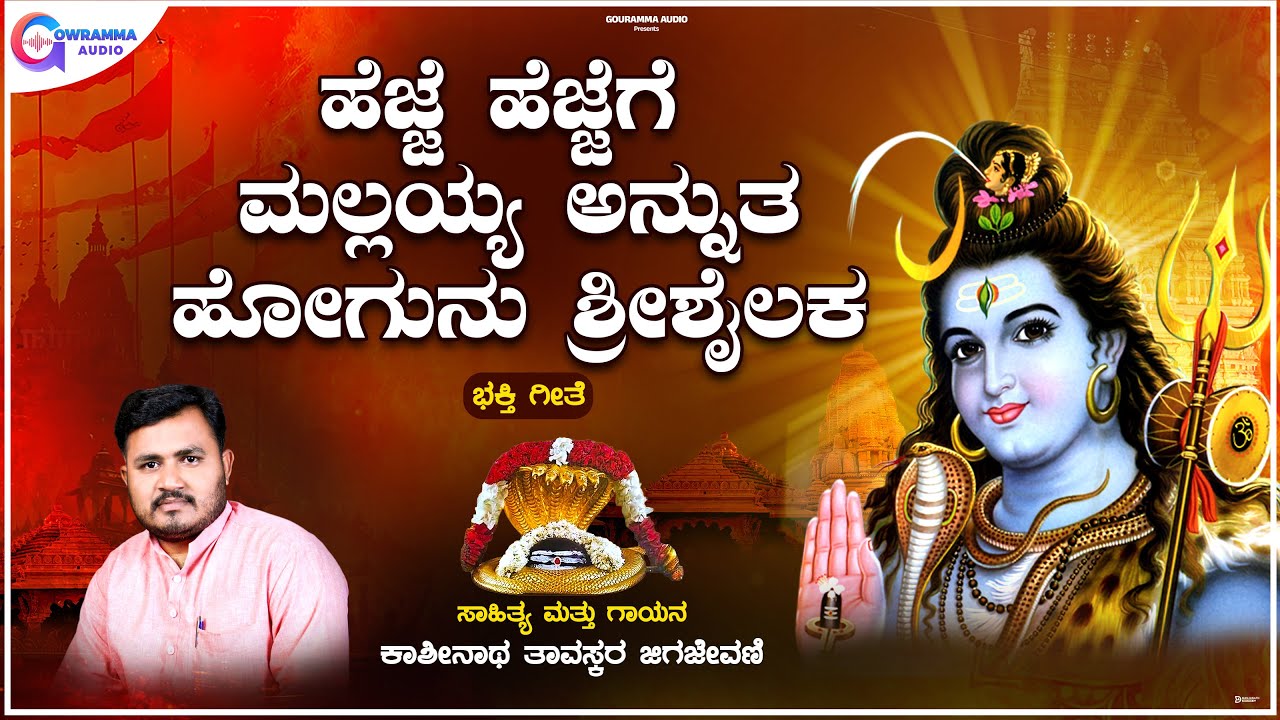 ಹೆಜ್ಜೆ ಹೆಜ್ಜೆಗೆ ಮಲ್ಲಯ್ಯ ಅನ್ನುತ | Hejje Hejjege Mallayya Annuta | Kashinath Tavaskar | Gowramma Audio