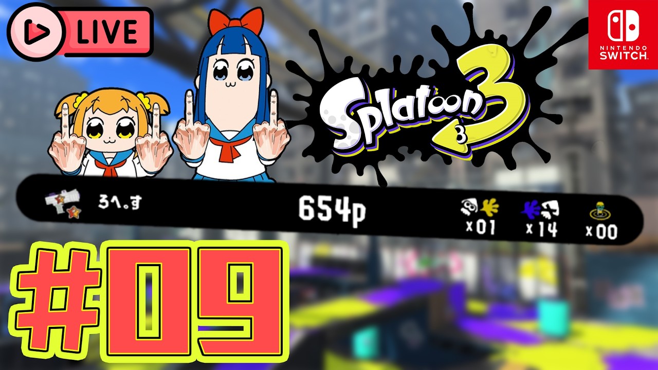 【Splatoon 3 Live🔴】#09 極品送頭狗出場了【Gameplay 對戰影片】