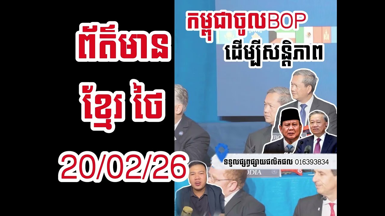ព្រឹត្តិការណ៍ខ្មែរ សៀម 20​,02,2026