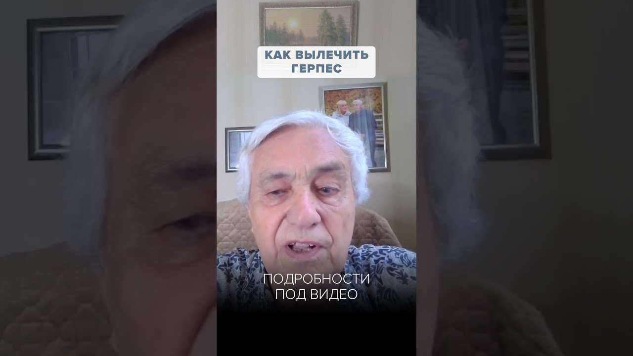 Как вылечить герпес раз и навсегда