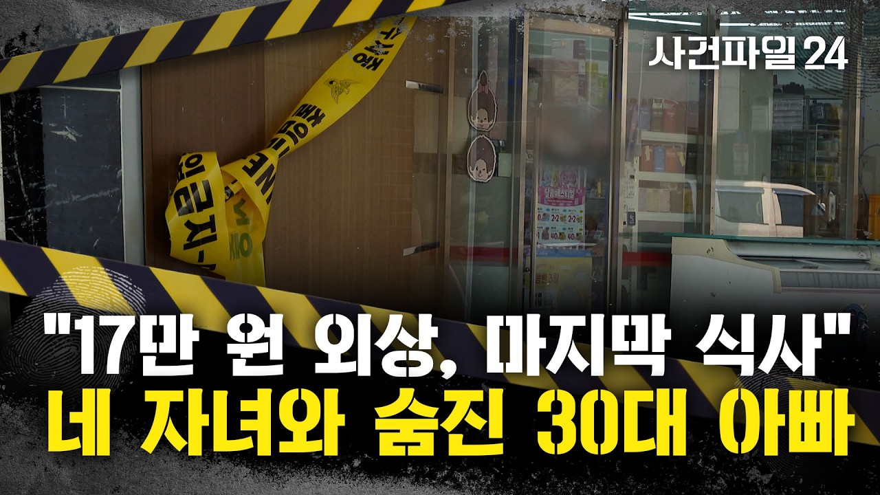 [사건파일24] 30대 아빠와 네 자녀 생활고로 사망···기초생활수급 신청 거부한 이유는?