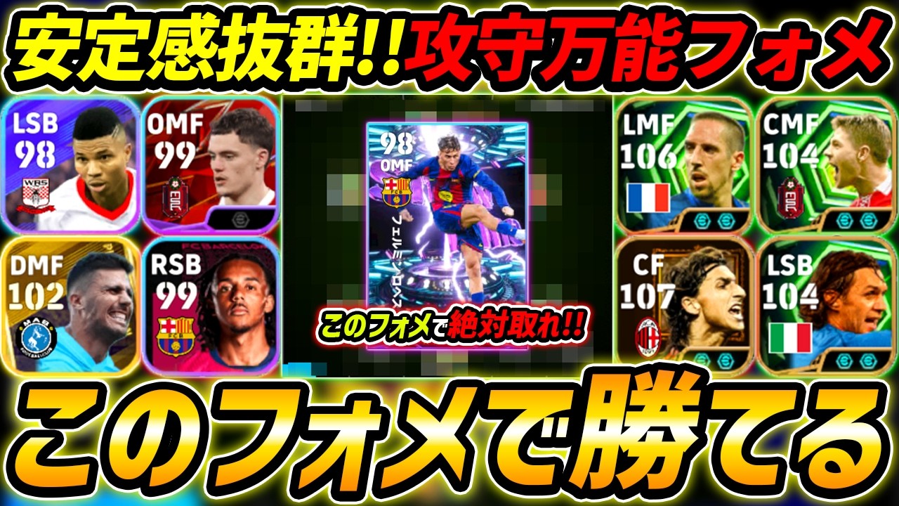 攻守万能な優秀フォーメーション徹底解説！このフォメでフェルミン獲得へ！人選＆戦術まで徹底解説！【eFootball,イーフットボール,イーフト】