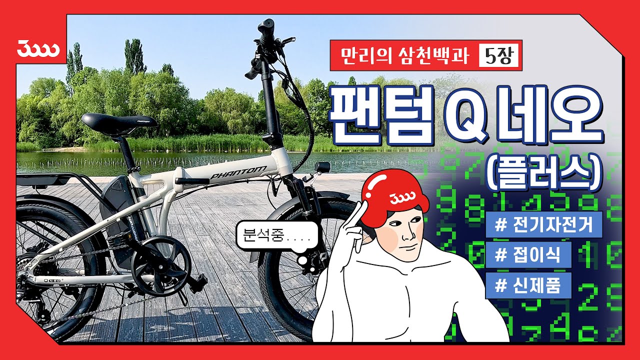 24년 신제품 팬텀 Q 네오 시리즈! 무슨 특징이 있을까? #삼천리자전거 #전기자전거