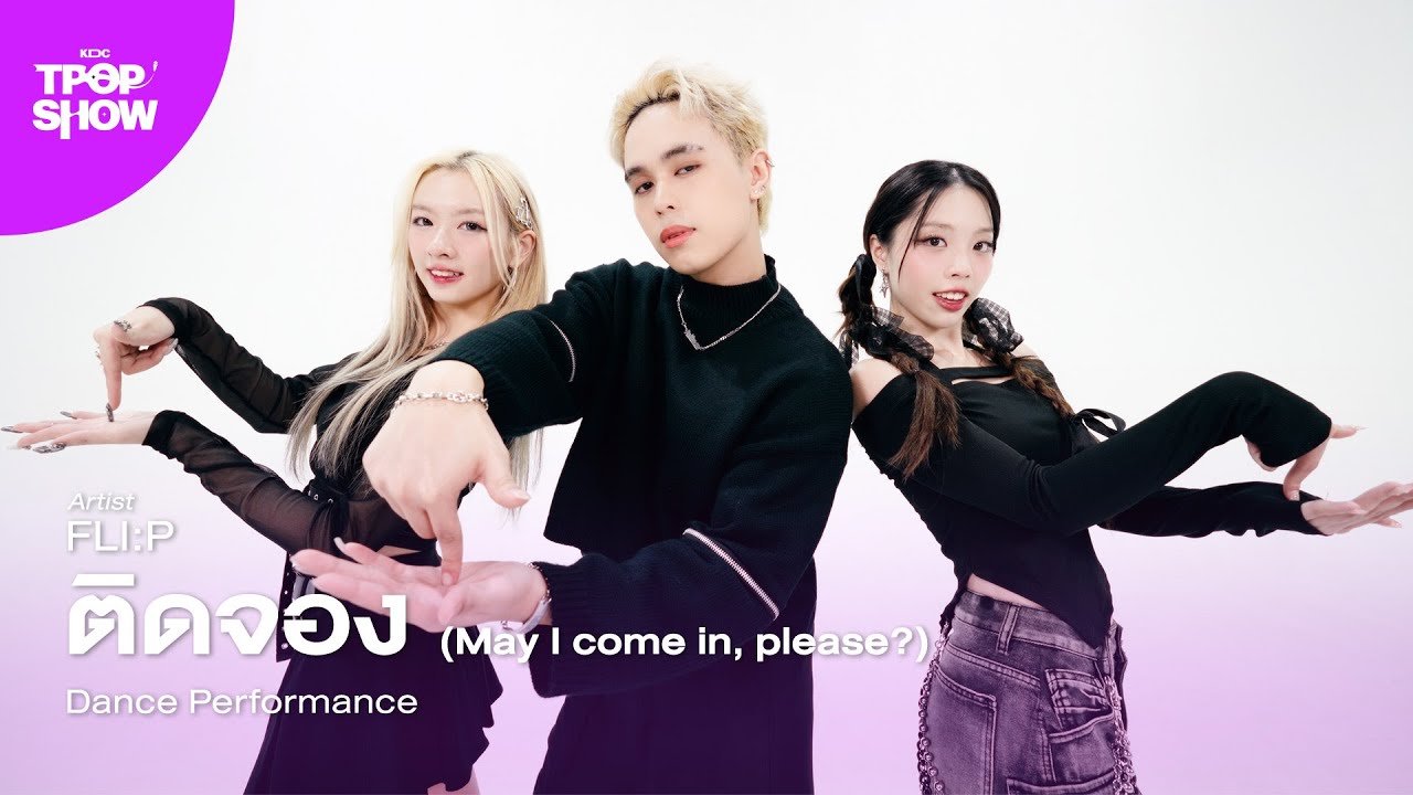 [ KDC TPOP SHOW ] FLI:P - ติดจอง (May I come in, please?) | Dance Performance