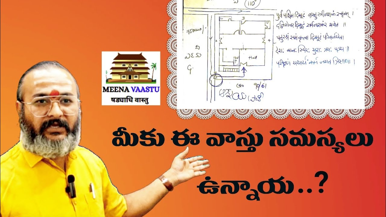 మీ ఇంట్లో ఈ వాస్తు సమస్యలు ఉన్నాయా..? | వాస్తు దోషాల వల్ల సమస్యలేనా?  | meena vaastu