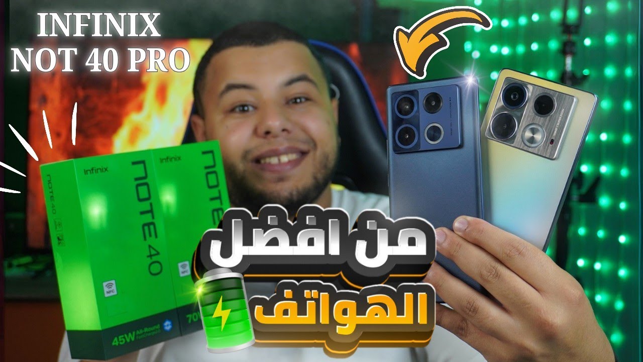 سعر و مواصفات هاتف infinix Note 40pro و infinix note 40 من افضل الهواتف في الجزائر 2024