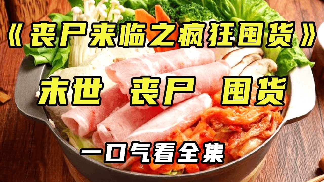 【完结】《丧尸来临之疯狂囤货》丧尸来临前做了一场梦，梦里丧尸低沉的嘶吼声此起彼伏，满身冷汗的从梦里惊醒第一件事就是囤货.....【末世陌陌】#小说 #末日#丧尸