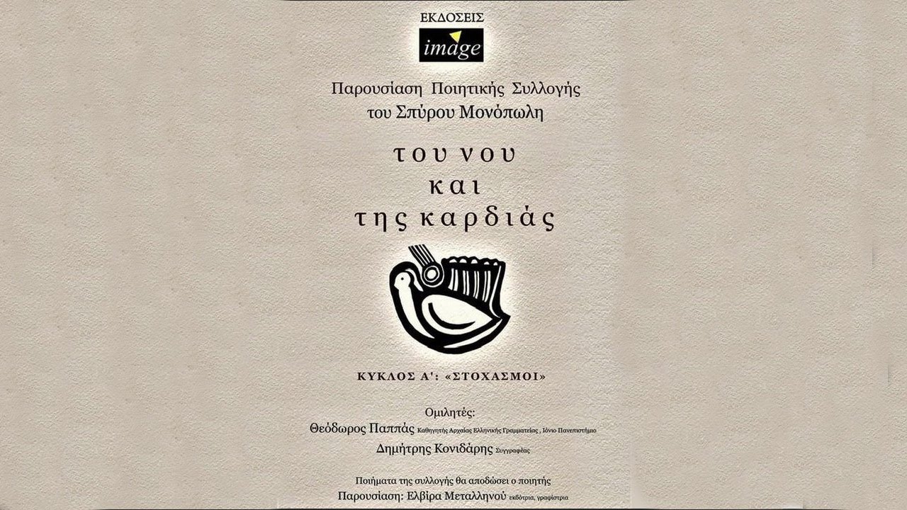 Του νου και της καρδιάς, παρουσίαση ποιητικής συλλογής του Σπύρου Μονόπωλη