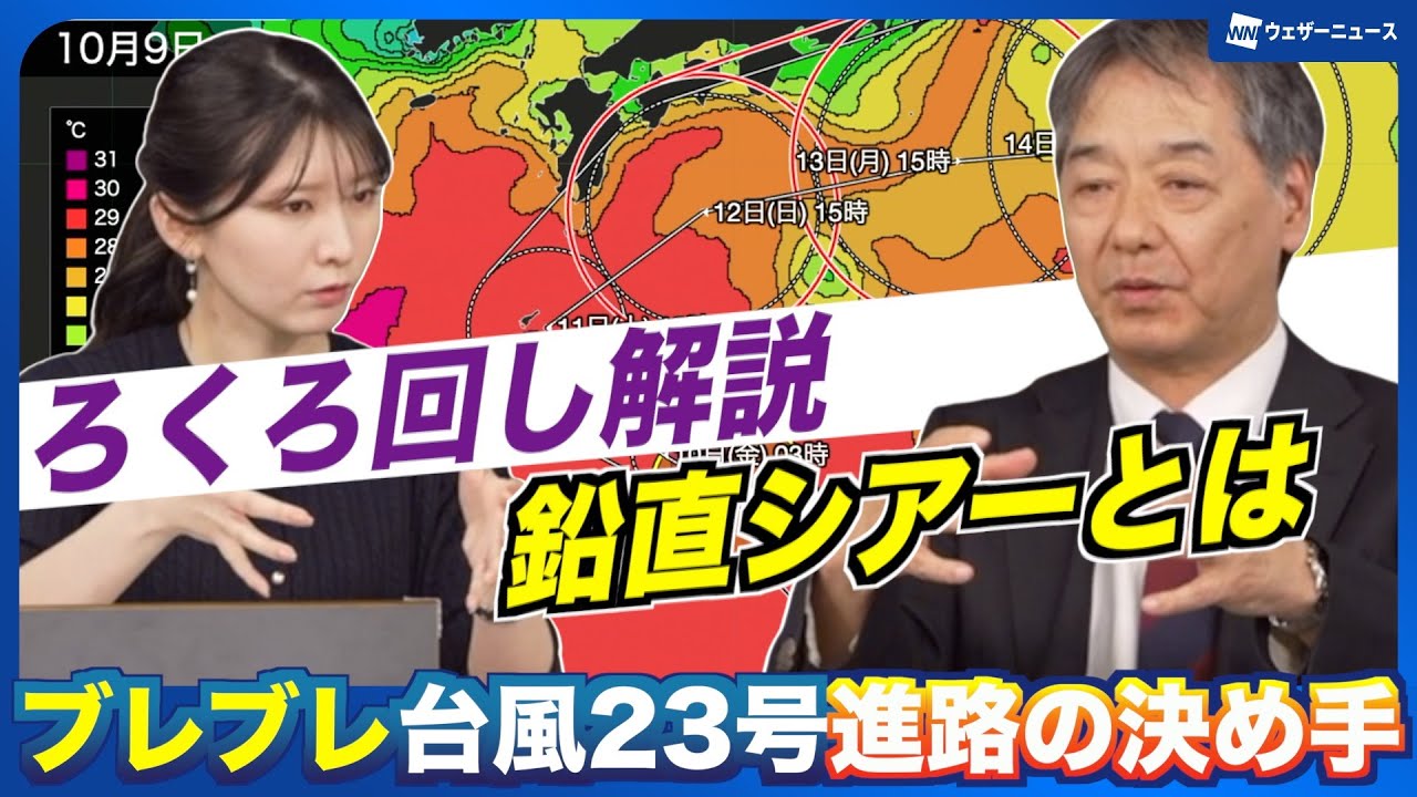 【台風23号】予想進路の決め手は？ブレブレ台風の進路と勢力のポイントを解説（2025年10月9日）#news #typhoon