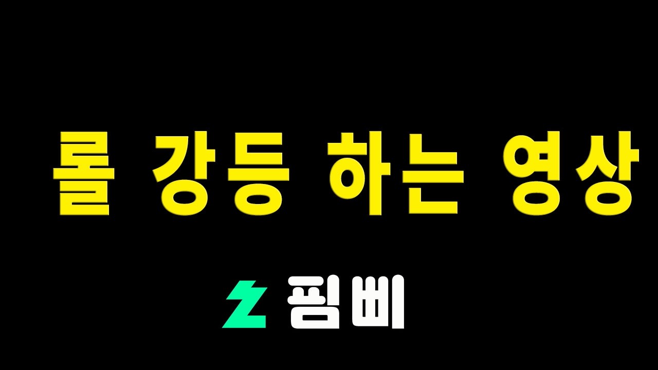 제목이 곧 내용인 롤 강등 하는 영상