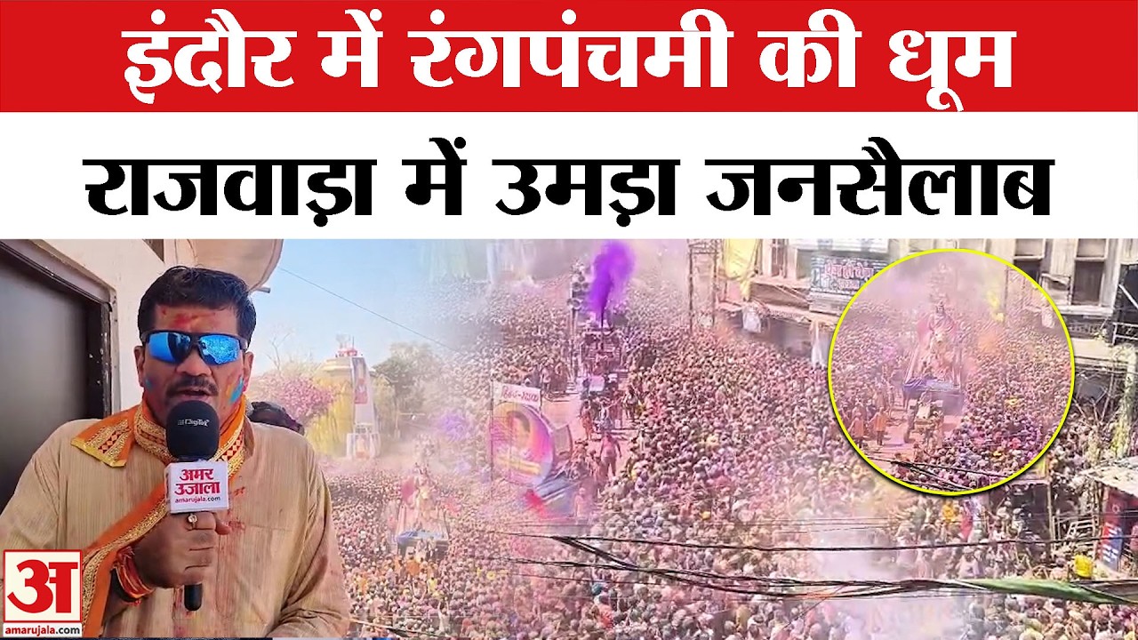 Indore Rang Panchami 2026: इंदौर में रंगपंचमी की धूम, राजवाड़ा में उमड़ा जनसैलाब | Amar Ujala
