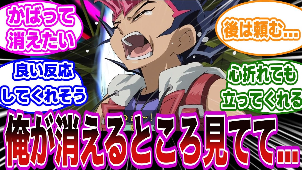 九十九遊馬の傷になりたい決闘者達の反応集【遊戯王ZEXAL】
