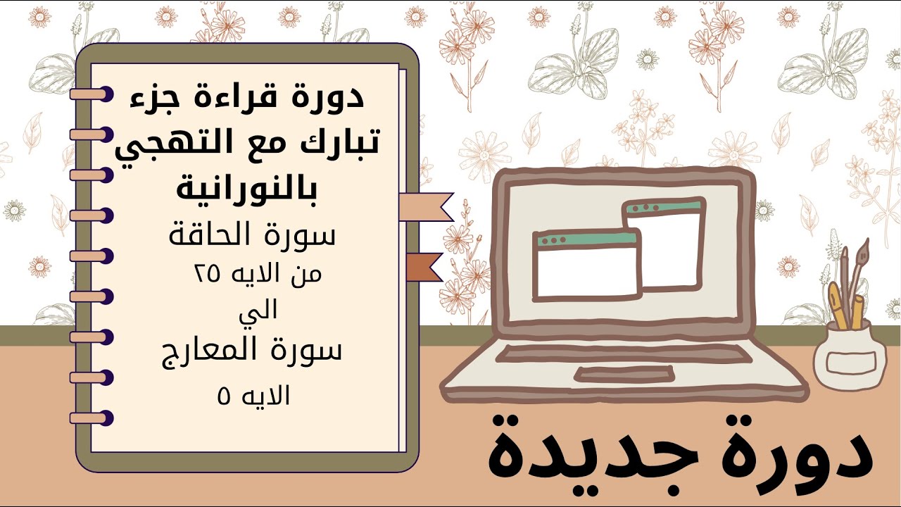 نورانية :تهجي من سورة الحاقة ايه ٢٥ الي المعارج ايه ٥