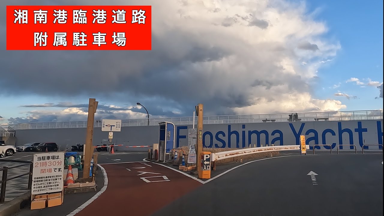【湘南港臨港道路附属駐車場】藤沢市　江の島　江の島堤防　車中泊
