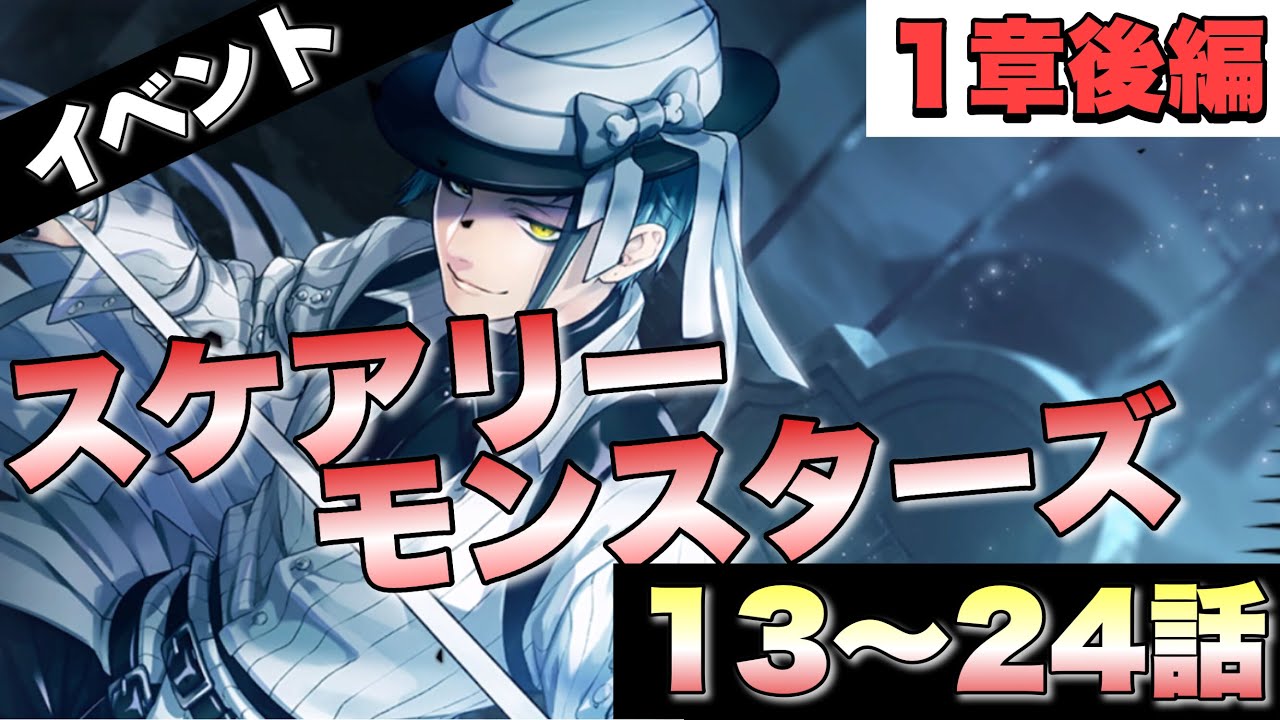 【ツイステ】イベント スケアリーモンスターズ～SCREAMING HALLOWEEN～  限定ストーリー 13～24話(後編)【TWISTED WONDERLAND】【ツイステッドワンダーランド】