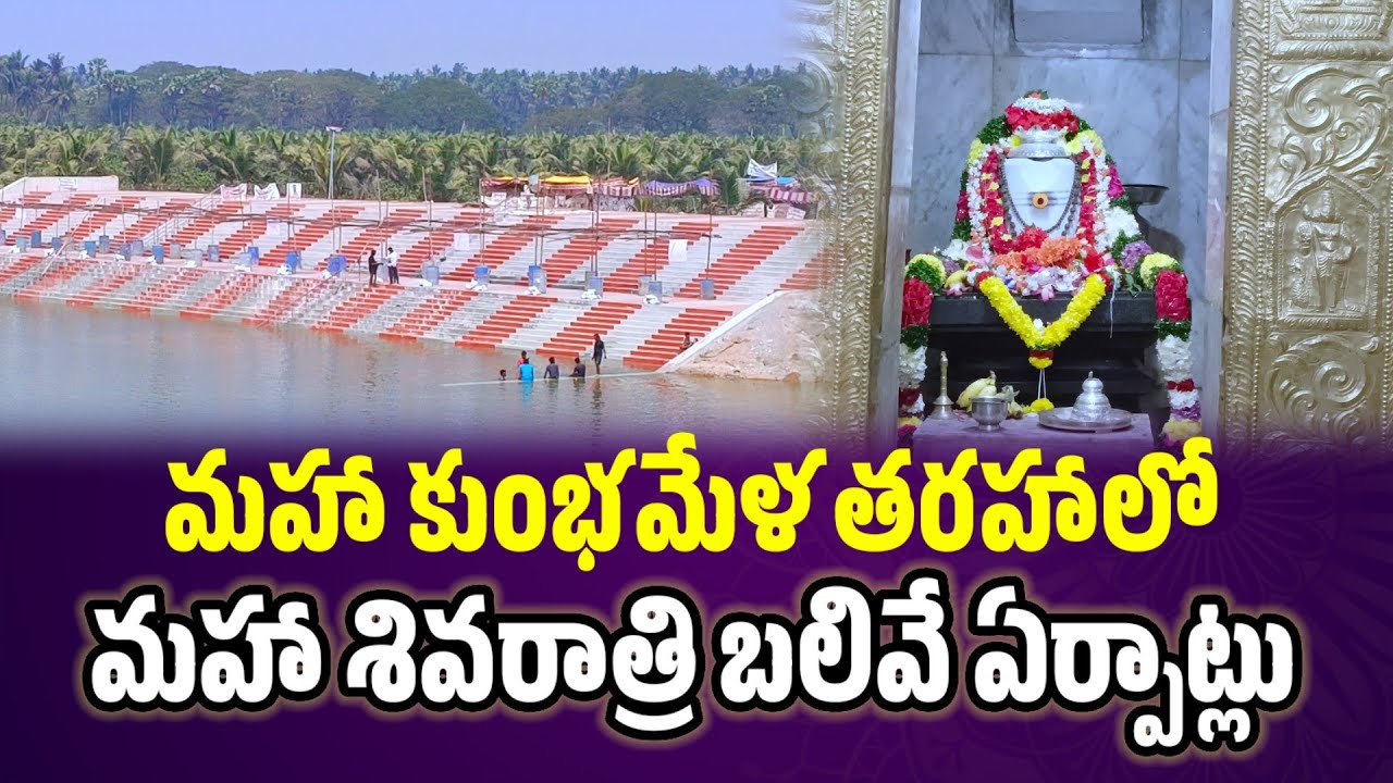 మహాకుంభ మేళా తరహాలో మహా శివరాత్రి బలివే ఏర్పాట్లు / #mahashivarathri #balive #lordshiva