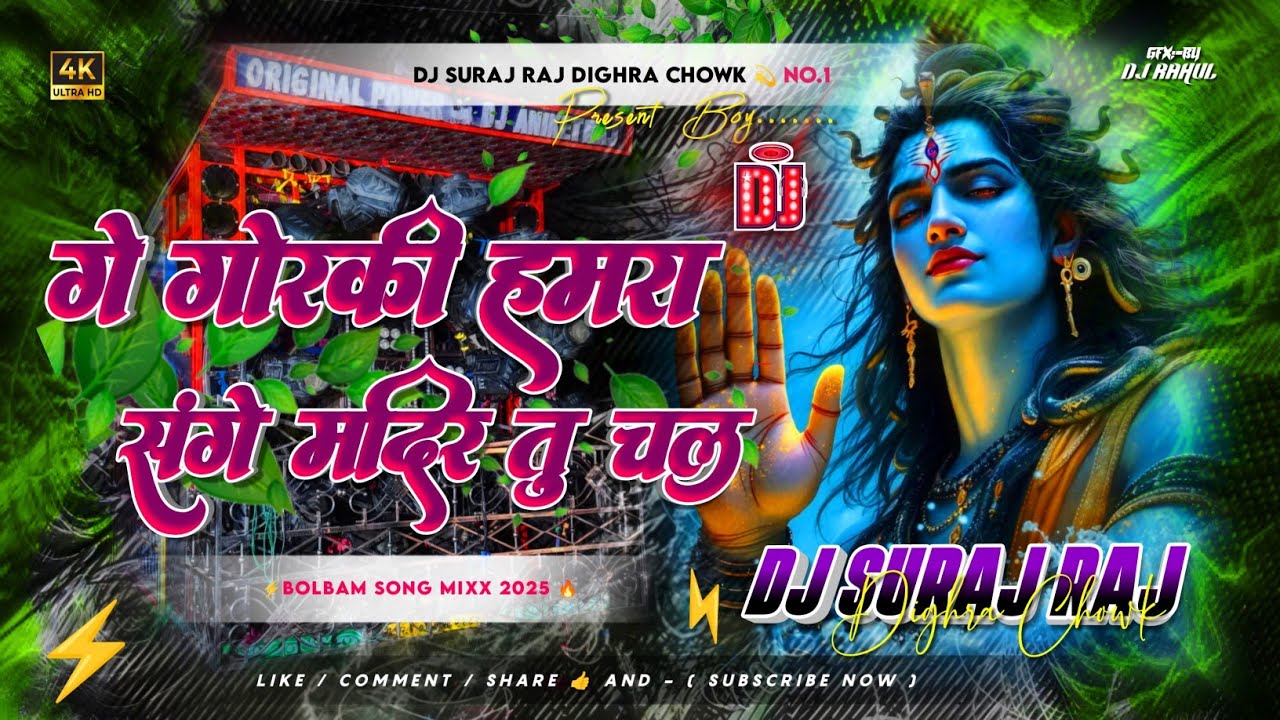 ge gorki hamra sange mandir chal | bol bam dj remix song | bol bam dj gana | dj suraj dighra chowk