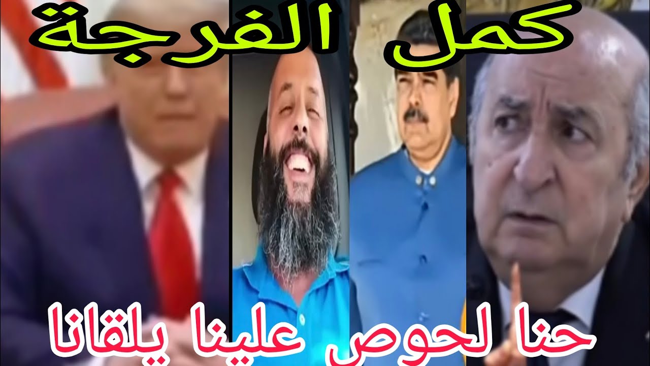 كوميديا العالم الاخر عمي تبون عجنها وكحلها الضحك مضمون مع بنو كرغل