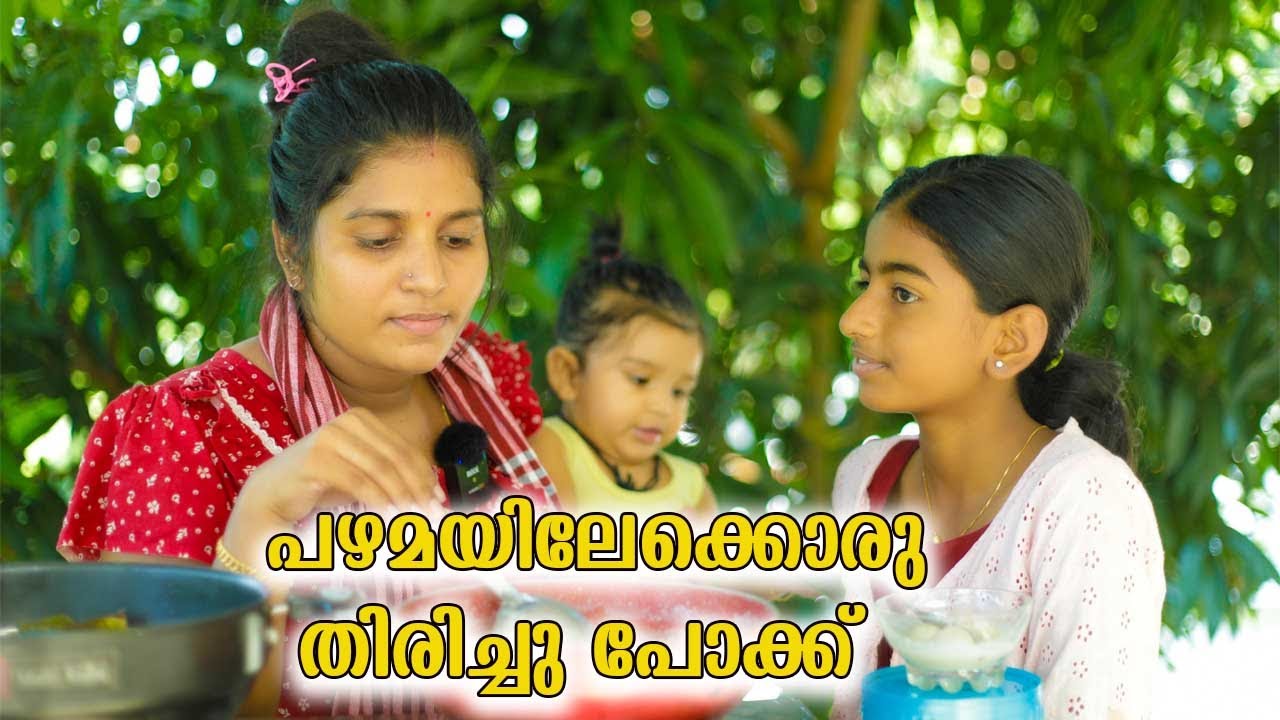 പഴമയിലേക്കൊരു തിരിച്ചു പോക്ക്