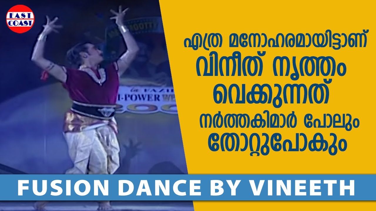 എത്ര മനോഹരമായിട്ടാണ്വിനീത് നൃത്തം വെക്കുന്നത് | Mohanlal - Mammootty Show | Fusion Dance | Vineeth