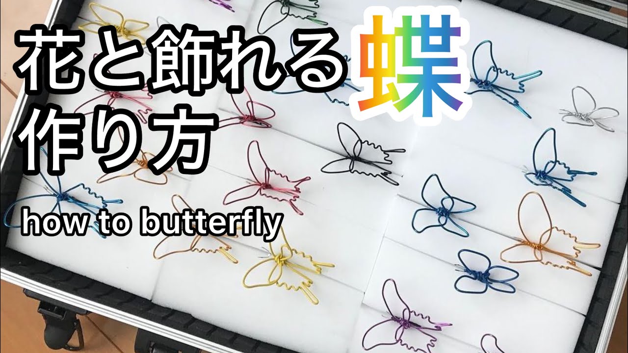 【針金で生きてる感じ】ワイヤーアート/ワークショップ蝶の作り方講座本編/how to butterfly🦋