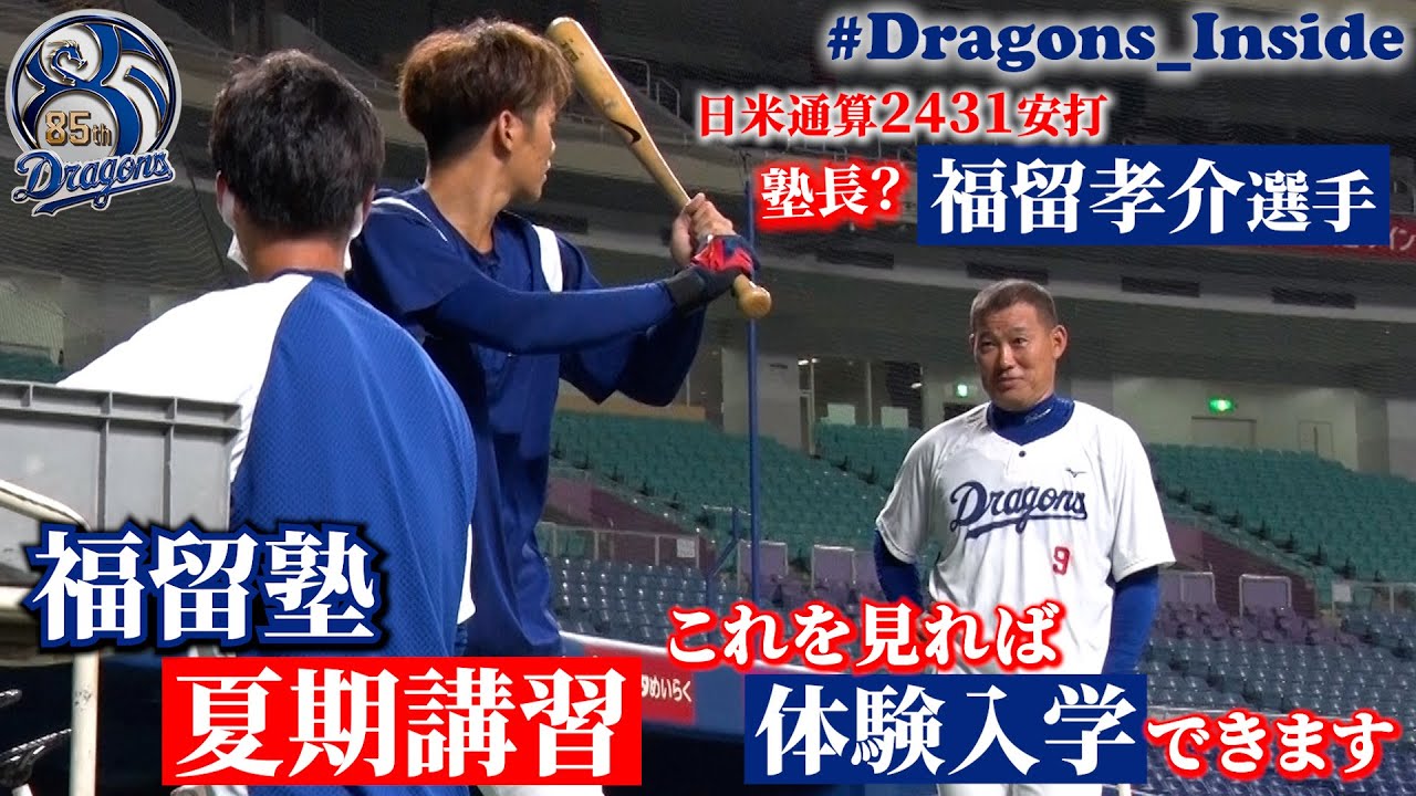 【 #Dragons_Inside #福留孝介 】 “福留塾”夏期講習にカメラが超接近！これを見れば体験入学できます！