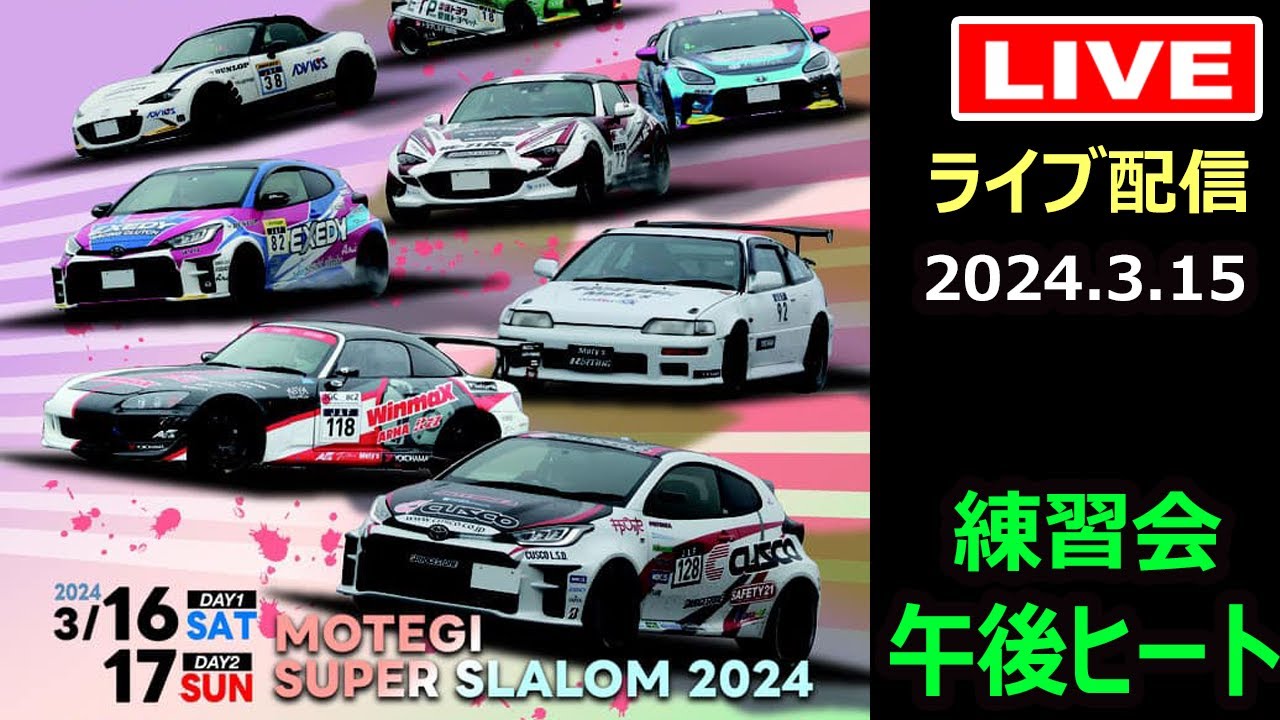 【全日本ジムカーナ】2024年JAF全日本ジムカーナ選手権モテギ　練習会　午後ヒート