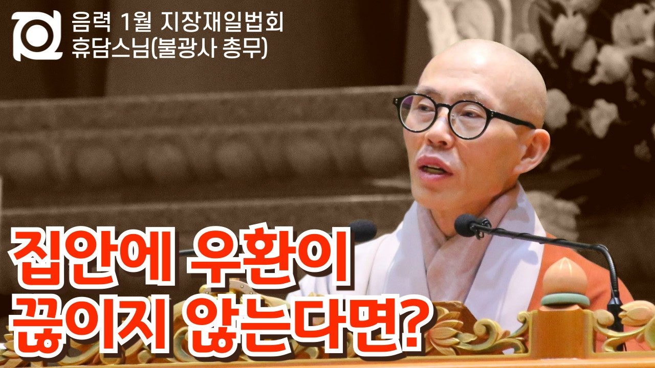 고혼이나 악령의 해코지로부터 자유로워지는 법 │ 휴담스님(불광사 총무) │ 음력 1월 지장재일법회 #영가천도 #지장기도 #지관수행 #업장소멸 #알아차림