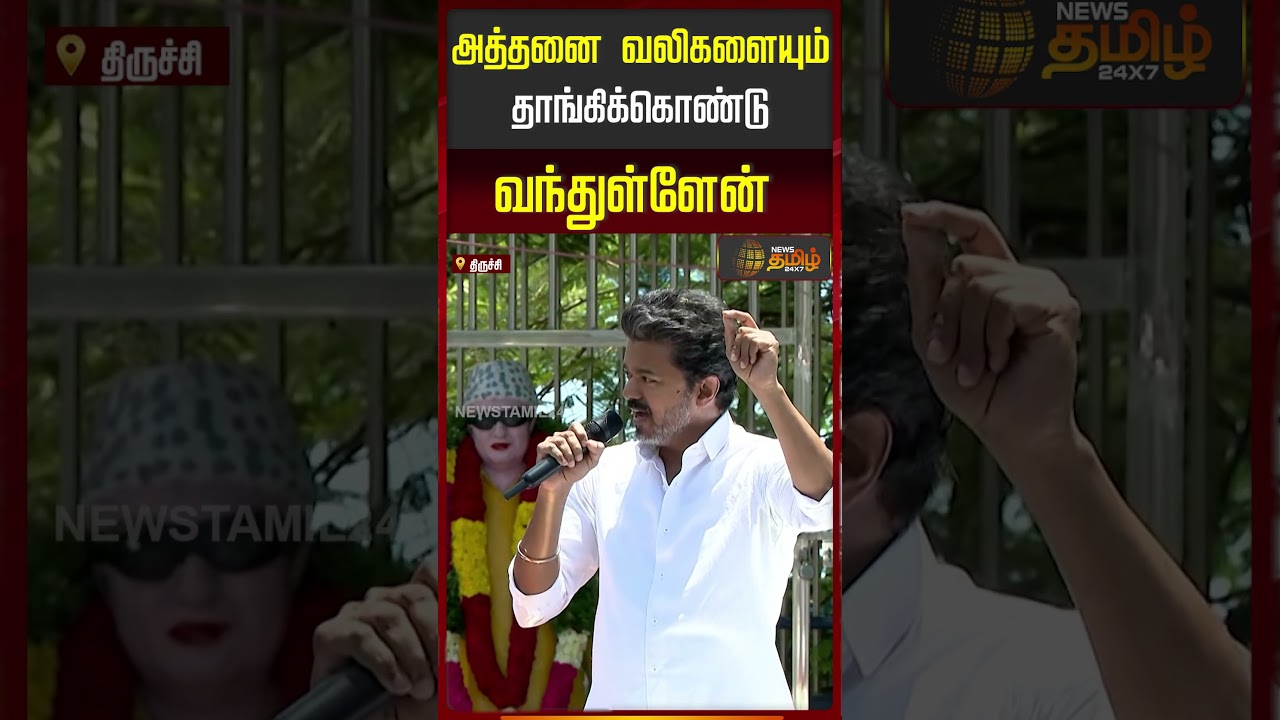 Tvk Vijay Trichy Campaign | அத்தனை வலிகளையும் தாங்கிக்கொண்டு வந்துள்ளேன்..! | Vijay
