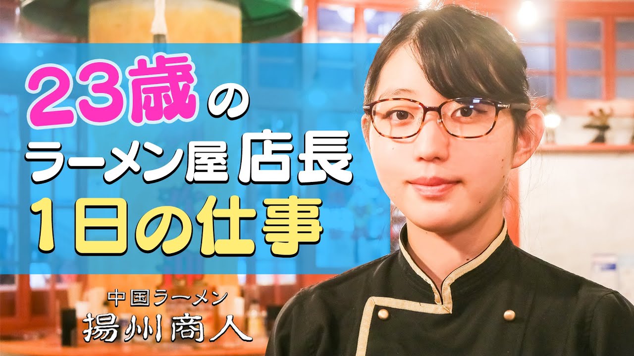 ラーメン店で働く女性店長に1日密着！【中国ラーメン揚州商人 渋谷センター街店】