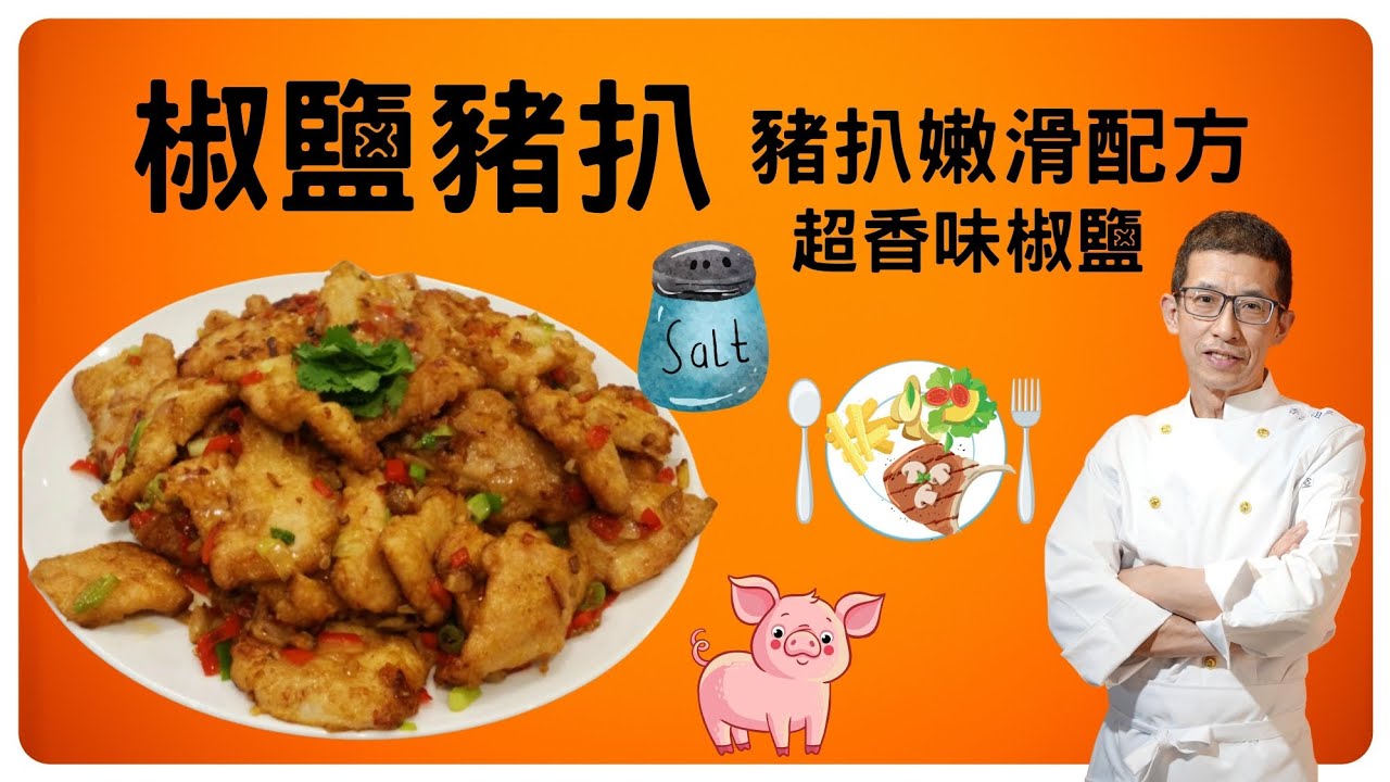 椒鹽豬扒/醃製豬扒嫩滑方法/超香味椒鹽/半煎炸方法/選擇豬扒最重要/用豬梅頭做更軟淋/