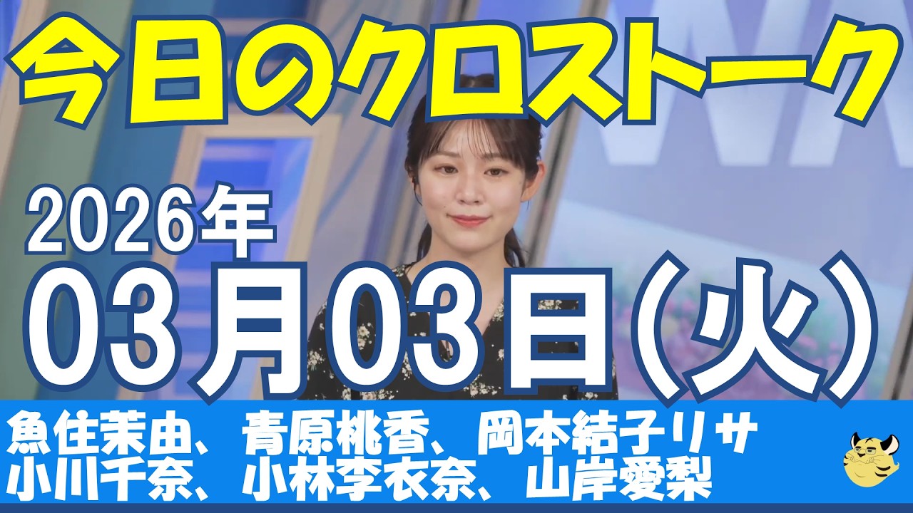 【クロストーク】2026/03/03(火)#魚住茉由#青原桃香#岡本結子リサ#小川千奈#小林李衣奈#山岸愛梨#ウェザーニュース#ウェザーニュース切り抜き