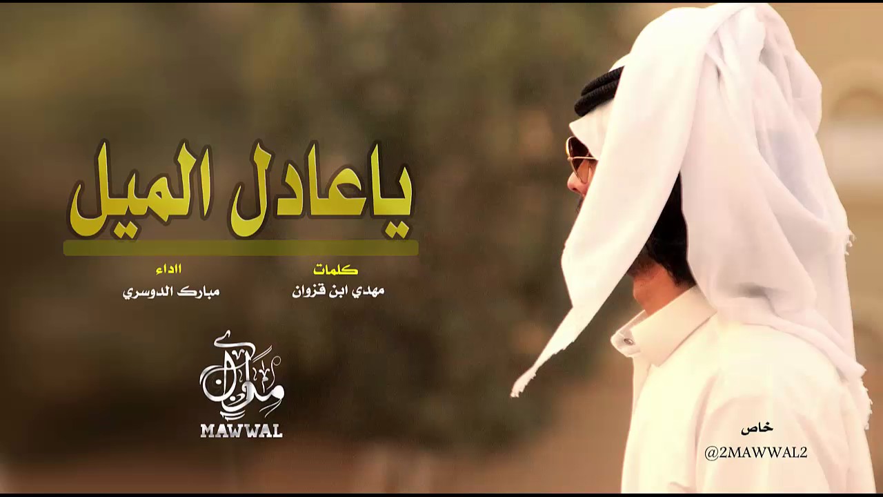 شيلة ياعادل الميل ، قال ابن قزوان غنى || مبارك الدوسري + Mp3