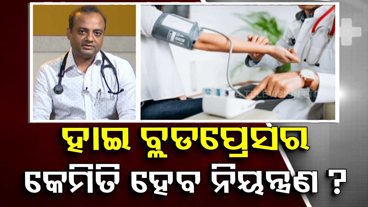 ହାଇ ବ୍ଲଡପ୍ରେସର ବା ହାଇପରଟେନ୍ସନକୁ କେମିତି କରିବେ ନିୟନ୍ତ୍ରଣ?
