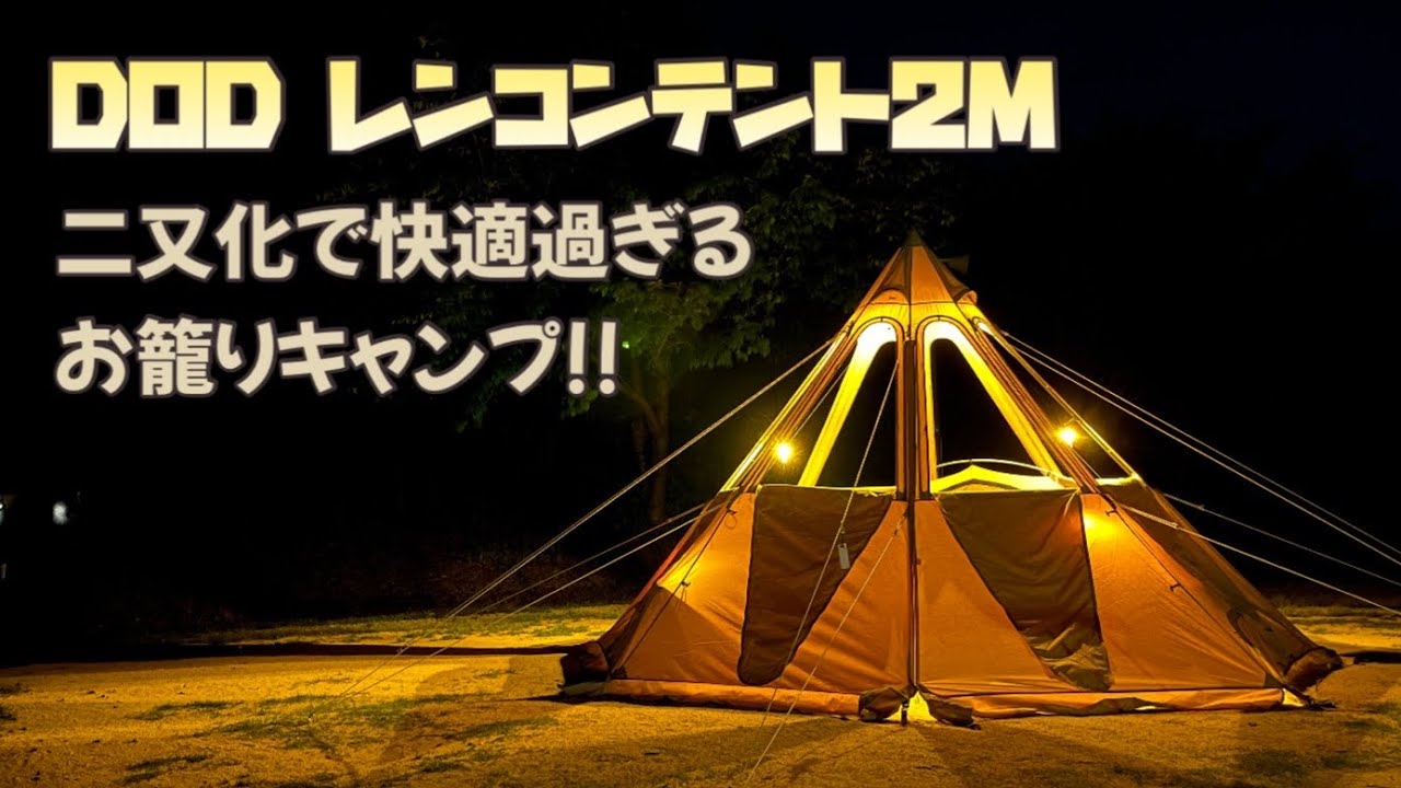 DOD レンコンテント2Mをじっくり観てみたい方必見！とにかくジロジロ観ています👀 #dod #レンコンテント2 #キャンプ