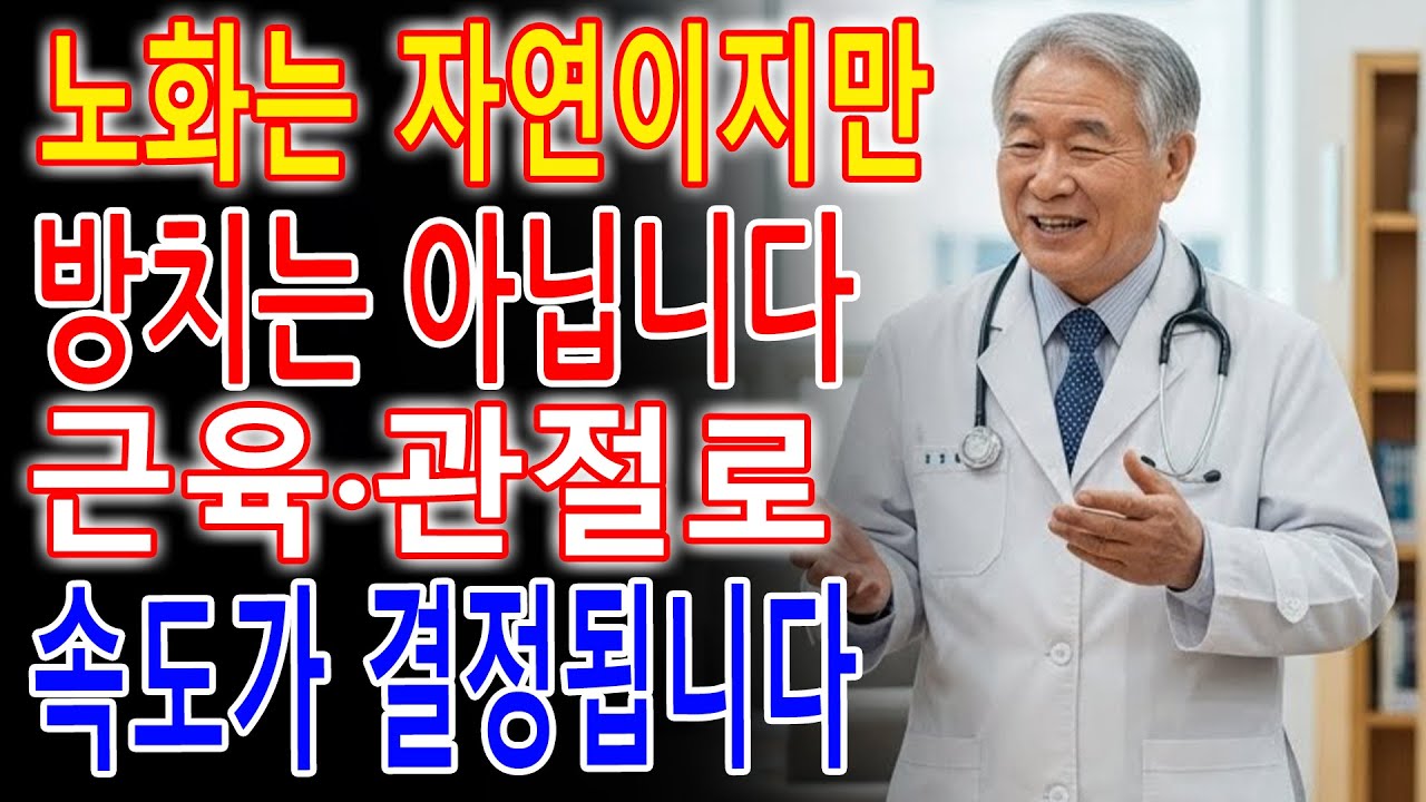 노후 건강을 결정하는 단 하나의 영양소, 단백질! 근감소 증을 막고 몸을 다시 만드는 황금 전략 - 노년의 회복력을 되살리는 황금 재생 시스템