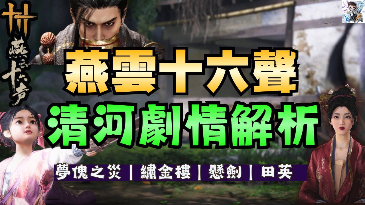 【燕雲十六聲】清河篇完整劇情解讀｜明暗線解析、夢傀之災＆懸劍、繡金樓、燕北盟勢力關係＋田英隱藏英雄故事｜全劇情深度解析