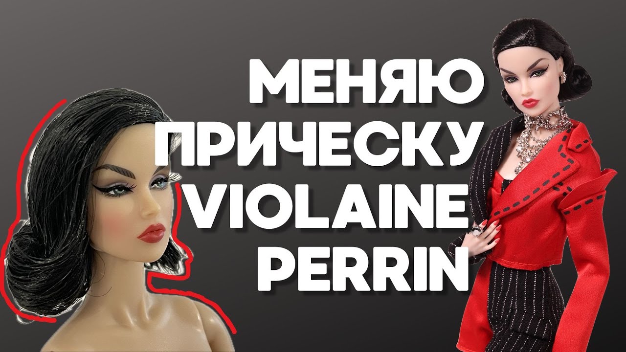 Меняю прическу кукле Violaine Perrin от Integrity Toys